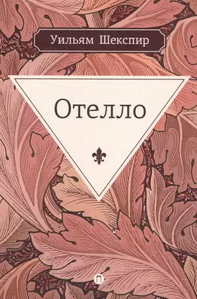 Шекспир Уильям - Отелло HubKnigi — Аудиокниги Онлайн | Классика, Детективы, Поэзия и Более