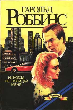 Роббинс Гарольд - Никогда меня не оставляй HubKnigi — Аудиокниги Онлайн | Классика, Детективы, Поэзия и Более