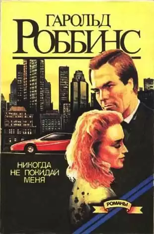 Роббинс Гарольд - Никогда меня не оставляй HubKnigi — Аудиокниги Онлайн | Классика, Детективы, Поэзия и Более