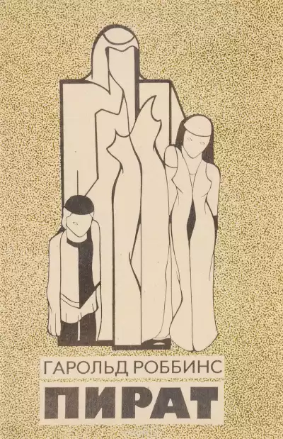 Роббинс Гарольд - Пират HubKnigi — Аудиокниги Онлайн | Классика, Детективы, Поэзия и Более