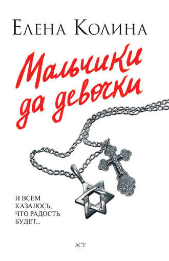 Колина Елена - Мальчики да девочки HubKnigi — Аудиокниги Онлайн | Классика, Детективы, Поэзия и Более