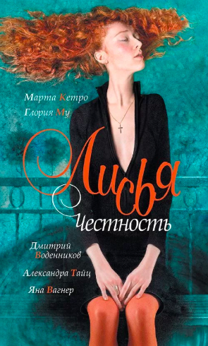 Лисья честность HubKnigi — Аудиокниги Онлайн | Классика, Детективы, Поэзия и Более