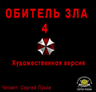 Салпагарова Мария - Обитель зла 4 HubKnigi — Аудиокниги Онлайн | Классика, Детективы, Поэзия и Более