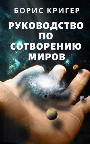 Кригер Борис - Руководство по сотворению миров HubKnigi — Аудиокниги Онлайн | Классика, Детективы, Поэзия и Более