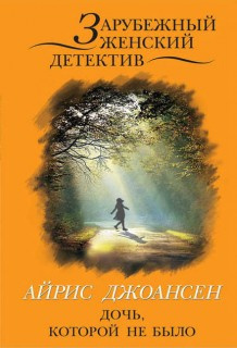Джоансен Айрис - Ева Дункан. Дочь, которой не было HubKnigi — Аудиокниги Онлайн | Классика, Детективы, Поэзия и Более