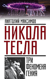 Максимов Анатолий - Никола Тесла. Три феномена гения HubKnigi — Аудиокниги Онлайн | Классика, Детективы, Поэзия и Более