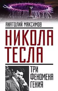 Максимов Анатолий - Никола Тесла. Три феномена гения HubKnigi — Аудиокниги Онлайн | Классика, Детективы, Поэзия и Более