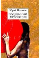 Поляков Юрий - Подземный художник HubKnigi — Аудиокниги Онлайн | Классика, Детективы, Поэзия и Более