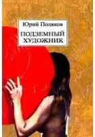 Поляков Юрий - Подземный художник HubKnigi — Аудиокниги Онлайн | Классика, Детективы, Поэзия и Более