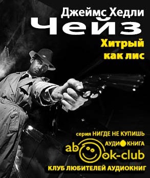 Чейз Джеймс Хедли - Хитрый, как лиса HubKnigi — Аудиокниги Онлайн | Классика, Детективы, Поэзия и Более