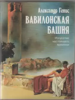 Генис Александр - Вавилонская башня. Искусство настоящего времени HubKnigi — Аудиокниги Онлайн | Классика, Детективы, Поэзия и Более