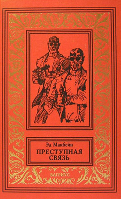 Макбейн Эд - Преступная связь HubKnigi — Аудиокниги Онлайн | Классика, Детективы, Поэзия и Более