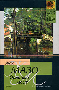 Мазо Жак - Орлиный мост HubKnigi — Аудиокниги Онлайн | Классика, Детективы, Поэзия и Более