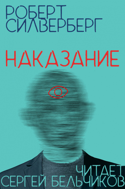 Силверберг Роберт - Наказание HubKnigi — Аудиокниги Онлайн | Классика, Детективы, Поэзия и Более
