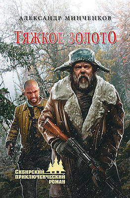 Минченков Александр - Тяжкое золото HubKnigi — Аудиокниги Онлайн | Классика, Детективы, Поэзия и Более