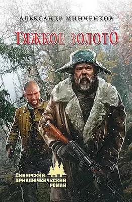 Минченков Александр - Тяжкое золото HubKnigi — Аудиокниги Онлайн | Классика, Детективы, Поэзия и Более