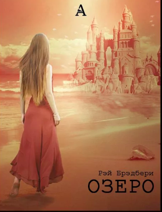Брэдбери Рэй - Озеро HubKnigi — Аудиокниги Онлайн | Классика, Детективы, Поэзия и Более