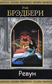 Брэдбери Рэй - Ревун HubKnigi — Аудиокниги Онлайн | Классика, Детективы, Поэзия и Более
