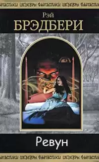 Брэдбери Рэй - Ревун HubKnigi — Аудиокниги Онлайн | Классика, Детективы, Поэзия и Более