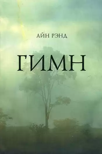 Рэнд Айн - Гимн HubKnigi — Аудиокниги Онлайн | Классика, Детективы, Поэзия и Более