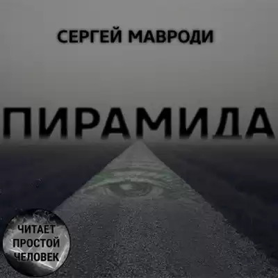Мавроди Сергей - Пирамида HubKnigi — Аудиокниги Онлайн | Классика, Детективы, Поэзия и Более