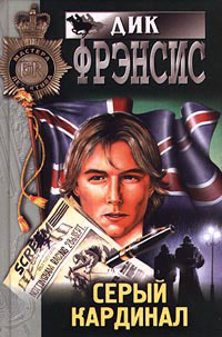 Фрэнсис Дик - Серый кардинал HubKnigi — Аудиокниги Онлайн | Классика, Детективы, Поэзия и Более