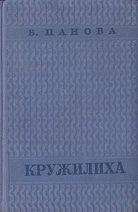 Панова Вера - Кружилиха HubKnigi — Аудиокниги Онлайн | Классика, Детективы, Поэзия и Более