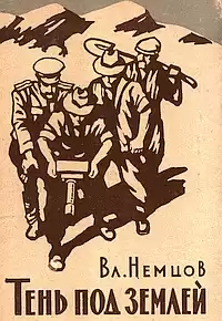 Немцов Владимир - Тень под землёй HubKnigi — Аудиокниги Онлайн | Классика, Детективы, Поэзия и Более