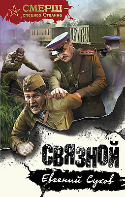 Сухов Евгений - Связной HubKnigi — Аудиокниги Онлайн | Классика, Детективы, Поэзия и Более