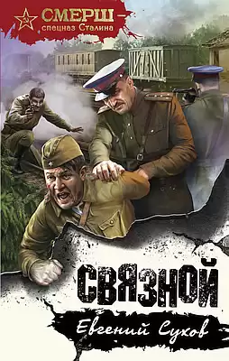 Сухов Евгений - Связной HubKnigi — Аудиокниги Онлайн | Классика, Детективы, Поэзия и Более