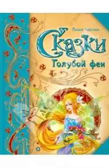 Чарская Лидия - Сказки голубой феи HubKnigi — Аудиокниги Онлайн | Классика, Детективы, Поэзия и Более