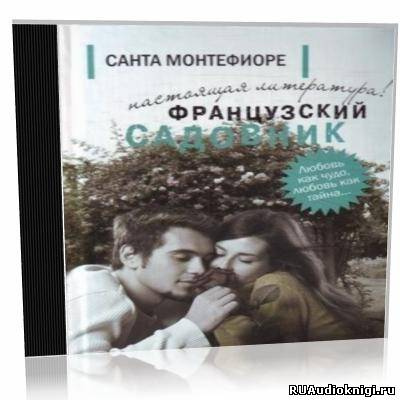 Монтефиори Санта - Французский садовник HubKnigi — Аудиокниги Онлайн | Классика, Детективы, Поэзия и Более