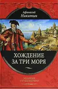 Никитин Афанасий - Хождение за три моря HubKnigi — Аудиокниги Онлайн | Классика, Детективы, Поэзия и Более
