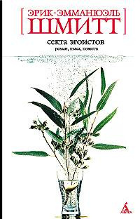 Шмитт Эрик-Эмманюэль - Секта эгоистов HubKnigi — Аудиокниги Онлайн | Классика, Детективы, Поэзия и Более