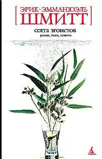 Шмитт Эрик-Эмманюэль - Секта эгоистов HubKnigi — Аудиокниги Онлайн | Классика, Детективы, Поэзия и Более