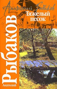 Рыбаков Анатолий - Тяжелый песок HubKnigi — Аудиокниги Онлайн | Классика, Детективы, Поэзия и Более