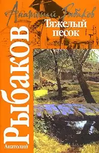 Рыбаков Анатолий - Тяжелый песок HubKnigi — Аудиокниги Онлайн | Классика, Детективы, Поэзия и Более