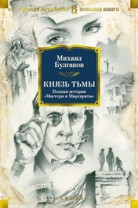 Булгаков Михаил - Князь тьмы. Главы из шестой редакции HubKnigi — Аудиокниги Онлайн | Классика, Детективы, Поэзия и Более