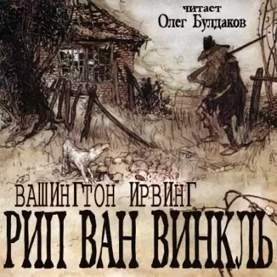 Ирвинг Вашингтон - Рип Ван Винкль HubKnigi — Аудиокниги Онлайн | Классика, Детективы, Поэзия и Более