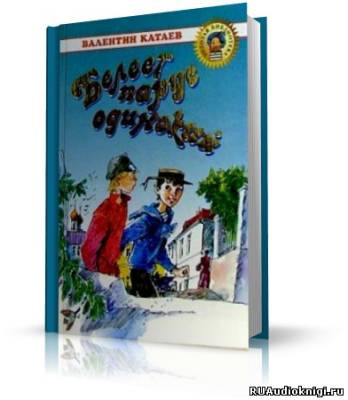Катаев Валентин - Белеет парус одинокий HubKnigi — Аудиокниги Онлайн | Классика, Детективы, Поэзия и Более
