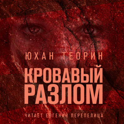 Теорин Юхан - Кровавый разлом HubKnigi — Аудиокниги Онлайн | Классика, Детективы, Поэзия и Более