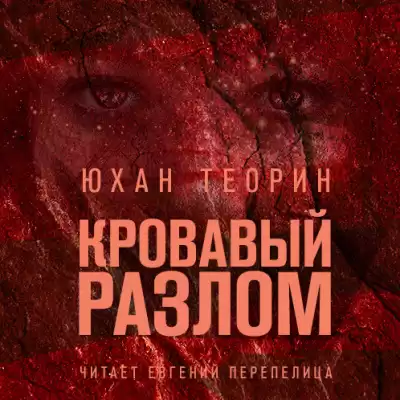 Теорин Юхан - Кровавый разлом HubKnigi — Аудиокниги Онлайн | Классика, Детективы, Поэзия и Более