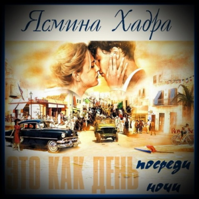 Хадра Ясмина - Это как день посреди ночи HubKnigi — Аудиокниги Онлайн | Классика, Детективы, Поэзия и Более