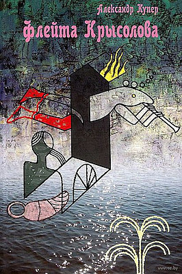 Купер Александр - Флейта крысолова HubKnigi — Аудиокниги Онлайн | Классика, Детективы, Поэзия и Более