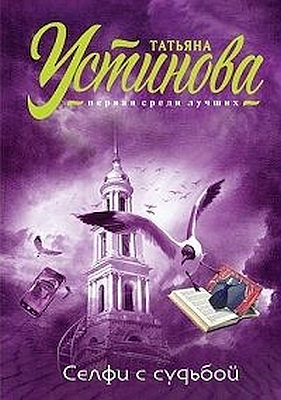 Устинова Татьяна - Селфи с судьбой HubKnigi — Аудиокниги Онлайн | Классика, Детективы, Поэзия и Более