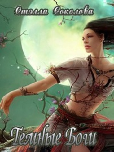 Соколова Стэлла - Темные Боги HubKnigi — Аудиокниги Онлайн | Классика, Детективы, Поэзия и Более