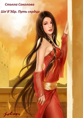 Соколова Стэлла - Ше'д'Эйр. Путь сердца HubKnigi — Аудиокниги Онлайн | Классика, Детективы, Поэзия и Более