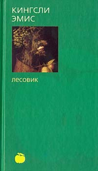 Эмис Кингсли - Лесовик HubKnigi — Аудиокниги Онлайн | Классика, Детективы, Поэзия и Более