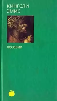 Эмис Кингсли - Лесовик HubKnigi — Аудиокниги Онлайн | Классика, Детективы, Поэзия и Более