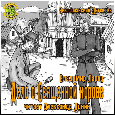Лароу Владимир - Дело о священной корове HubKnigi — Аудиокниги Онлайн | Классика, Детективы, Поэзия и Более